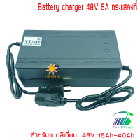 อะแดปเตอร์ชาร์จ รถไฟฟ้า 48V 58.4V 5A ชาร์จเร็ว ลิเธียมไอออน ลิเธี่ยมไอออนฟอสเฟต แบตเตอรี่ตะกั่วกรด