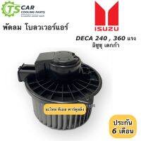 โปรโมชั่น โบเวอร์ พัดลม Isuzu Deca360 FUM240 PMR130 ไฟ24V (Deca240 Hytec) พัดลมโบลวเวอร์ อิซูซุ เดกก้า มอเตอร์พัดลมแอร์ ของดี ถูก พัดลม อะไหล่พัดลม ใบพัดพัดลม ปุ่มกดพัดลม