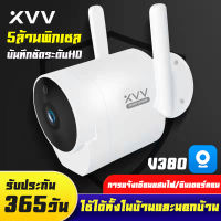 ของแท้ Xiaovv/B1 Outdoor IP Camera กล้องวงจรปิด wifi 5ล้านพิกเซล ชัดสุด ๆ ลนส์ HD มุมกว้างขนาดใหญ่ 180 ° IR CUT เทคโนโลยี ภาพดูสมจริงมากขึ้น แอฟV380Pro(รับประกัน1ป)