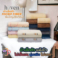 Haven ผ้าขนหนู ผ้าเช็ดตัวไมโครไฟเบอร์ ผลิตจากโพลีเอสเตอร์ผสมกับโพลีอะไมล์