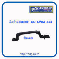 NISSAN มือโหนแผงหน้า นิสสัน UD CWM454 ใช้ได้ทั้ง ซ้าย/ขวา รุ่นหนา 1ชิ้น