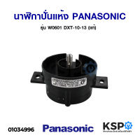 นาฬิกาปั่นแห้ง นาฬิกาเครื่องซักผ้า PANASONIC พานาโซนิค รุ่น W0601 DXT-10-13 (แท้) อะไหล่เครื่องซักผ้า