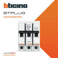 BTicino ลูกย่อยเซอร์กิตเบรกเกอร์ ชนิด 3โพล 40 แอมป์ 6kA Plug-In BTPLUG 2 Branch Breaker 3P ,40A 6kA รุ่น BTP3C40 สั่งซื้อได้ที่ร้าน BTiSmart