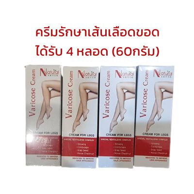 (ได้รับ 4 ชิ้น) ราคาขายส่ง Varicose Cream ครีมทาเส้นเลือดขอด ลดการปวดจากเส้นเลือดขอด