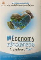 WEconomy สร้างโลกสวยด้วยธุรกิจของ "เรา"