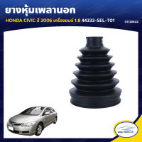 RBI ยางหุ้มเพลานอก HONDA CIVIC ปี 2006 เครื่องยนต์ 1.8 44333-SEL-T01 (O17206UZ) (1ชิ้น)