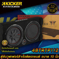 ตู้ซับสำเร็จรูปติดรถยนต์ KICKER รุ่น 48TRTP122 รุ่นใหม่เป็นตู้ซับ CompRT Series ขนาด12 นิ้วที่ให้เสียงทรงพลังโดยตอบสนองเสียงได้ถึง 1000 วัตต์  เหมาะกับการติดกับรถอเนกประสงค์ SUV MPV รถ 3 ประตู เป็นตู้สูตรที่ได้รับการออกแบบจากวิศวกรด้านเสียงจากทีมKICKERประ