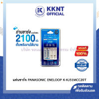 ?เครื่องชาร์จ แท่นชาร์จ พานาโซนิค ชาร์จเร็ว PANASONIC ENELOOP (2000mAh/1.2v) (แถมถ่าน2AAก้อน) K-KJ51MCC20T | KKNT