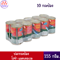 โรซ่า ปลาแมคเคอเรลในซอสมะเขือเทศ ขนาด 155 กรัม แพ็ค 10 กระป๋อง