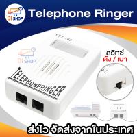 Telephone Ringer  เครื่องขยายเสียงกริ่งโทรศัพท์บ้านให้ดังขึ้น