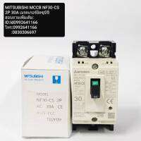 MITSUBISHI MCCB NF30-CS 2P 30A เบรคเกอร์มิตซูบิชิ