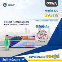 ?OSWA หลอดไฟ T20 12V21W  แสงสีเขียว ไฟเลี้ยว ไฟถอย แบบเสียบ จำนวน 1 กล่อง 10 ดวง?