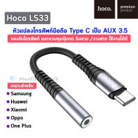 Hoco LS33 หัวแปลง หูฟัง คุยโทรศัพท์ได้ ฟังเพลงได้ Aux to Type-C รองรับการโทรศัพท์และควบคุมปุ่มกด Adapter Audio Converter