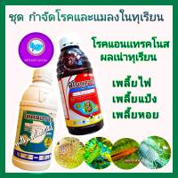 ชุด กำจัดโรคทุเรียน แมลงในทุเรียน โรคทุเรียน โพรคลอราซ 1 ลิตร + ฟีโนบูคาร์บ 1 ลิตร  ยาทุเรียน โรคแอนแทรคโนส ผลเน่า เพลี้ยไฟ เพลี้ย