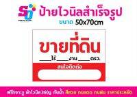 ป้าย ขายที่ดิน แบบสามารถเขียนข้อมูลเพิ่มเติมเองได้ ขนาด 50x70cm ฟรีเจาะรู