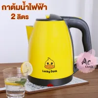 โปรโมชั่น : กาต้มน้ำไฟฟ้าสแตนเลส กาต้มน้ำไฟฟ้า ต้มน้ำไฟฟ้า กาน้ำร้อน Lucky Duck 2 ลิตร โปรโมชั่น : กาต้มน้ำไฟฟ้าสแตนเลส กาต้มน้ำไฟฟ้า ต้มน้ำไฟฟ้า กาน้ำร้อน Lucky Duck 2 ลิตร