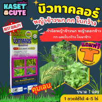 ? แถมฟรีเสื้อ 1 ตัว บิวทาคลอร์ ตราเพชร (บิวทาคลอร์) กำจัดหญ้าดอกขาว หญ้าข้าวนก หญ้าแดง หญ้านกสีชมพู ผักปอด (1ลิตร)