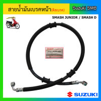 สายน้ำมันเบรคหน้าแท้ศูนย์ Suzuki รุ่น Shooter / Smash Fi