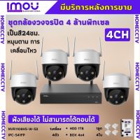 ชุดกล้องวงจรปิดไร้สาย4ตัว IMOU รุ่น Cruiser 4MP (IPC-S41FP) ภาพสี 24 ช.ม. ภายนอกหมุนได้ NVR IMOU 8ช่อง พร้อมอุปกรติดตั้ง