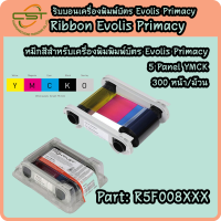 หมึกสีเครื่องพิมพ์บัตร Evolis Primacy (YMCKO)R5F008XXX