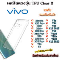 เคสใส VIVO รุ่นใหม่ล่าสุด TPU เคสกันกระแทก VIVO X50 Pro X50 Pro+ X60 X60 + X60 Pro X60 Pro+ X70 X70 Pro X70 Pro+ Y1s Y3 Y3s Y5s Y9s Y11 2019 Y12 Y12G Y12a Y12s Y15 2020