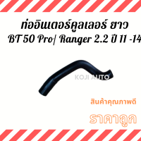 ท่ออินเตอร์คูลเลอร์ ยาว Mazda BT 50 Pro มาสด้า บีที 50 โปร/ Ford Ranger ฟอร์ด เรนเจอร์  เครื่อง 2.2 ปี 11 - 14 ( 1 ท่อน )