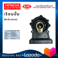 เรือนปั๊มฮิตาชิ HITACHI 200XS ปั๊มน้ำฮิตาชิและไอทีซี