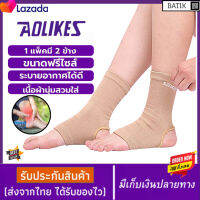 Aolikes Ankle brace ผ้ารัดข้อเท้า [2ชิ้น] เพิ่มการถักด้วยด้าย LATEX  ที่รัดข้อเท้า พยุงข้อเท้า ผ้าพันข้อเท้า