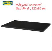 IKea ​✴️แท้ MÅLVAKT มวลวอคท์ ท็อปโต๊ะ ( ไม่รวมขา )  ดำ, 120x80 ซม. เลือกท็อปโต๊ะและขาโต๊ะที่ชอบ