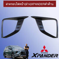 ฝาครอบไฟหน้า(ล่าง)Xpander ดำด้าน