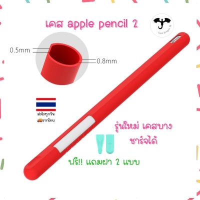 [พร้อมส่งจากไทย] ปลอกใส่ กันรอย ปากกา แอปเปิ้ล2 Apple pencil 2nd Gen Silicone Pen sleeve [พร้อมส่งจากไทย ส่งไวร้านไทย]