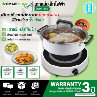 SMARTHOME เตาแม่เหล็กไฟฟ้า รุ่น IN-1400 การันตีของแท้ทุกชิ้น มีบริการเก็บเงินปลายทาง HITECHCENTER N5