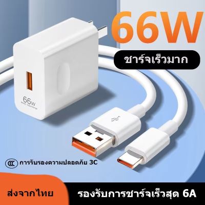 【พร้อมส่ง】OPPO Huawei vivo สายชาร์จ  66W 6A USB Type-C ชาร์จเร็วมาก สําหรับ  Android หัวชาร์จ+Fast Charge1เมตร 2เมตร ชุดสายชาร์จเร็ว