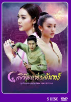 DVD ละครไทยเรื่อง  ลิขิตแห่งจันทร์ 5 แผ่่น