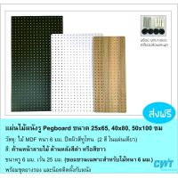 STO แผงแขวนเครื่องมือ แผ่นผนังรูไม้ Pegboard เป๊กบอร์ด เพ็กบอร์ด แขวนเครื่องมือ ขนาด 50x100 ซม อุปกรณ์ ตะขอ ไม้ MDF หนา 6 มม. PEGBOARD