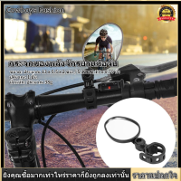 ทนทาน Bike Safety Rearview 360 องศาหมุนมือจับปรับระดับได้กระจกมองหลังจักรยานภูเขาถนนความปลอดภัยกระจก