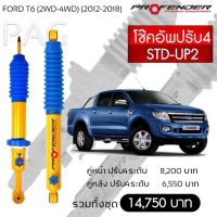 โช้คอัพ ปรับ 4ระดับ Ford T6 (2WD-4WD)(2012-2018)