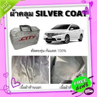 ส่งฟรี {ตรงปก} ผ้าคลุม Honda City ตรงรุ่น ฮอนด้า ซิตี้ ผ้าคลุมรถ ผ้าคลุมรถยนต์ ผ้าคลุมรถเก๋ง แบบเต็มคัน Silver Coat ผ้าคลุมซิลเวอร์โค้ท ส่งจากกรุพ