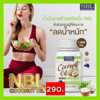 NBL coconut oil 1000mg 60 เม็ด น้ำมันมะพร้าวสกัดเย็นจากออสเตรเลีย