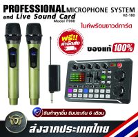 เซ็ตครบชุดคาราโอเกะคุณภาพสูง  ไมโครโฟนไร้สาย Universal Wireless Microphone Series HZ-108 และ Live Sound Card F998