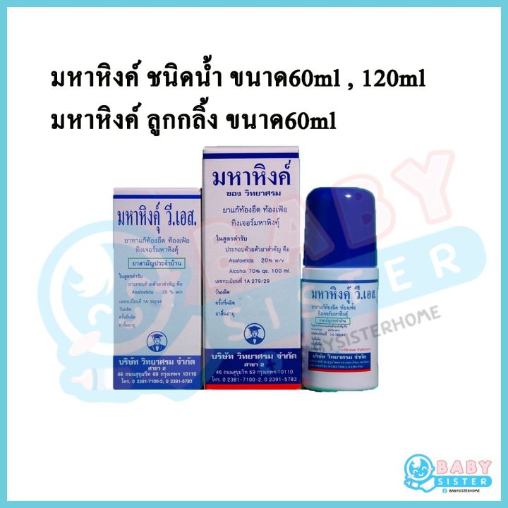 มหาหิงค์-วิทยาศรม-มีให้เลือก3แบบ-แบบน้ำขนาด60ml-120ml-และแบบลูกกลิ้ง