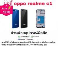 Body บอดี้ หน้ากาก พร้อมฝาหลัง Realme C1 #ฟีล์มสี  #ฟีล์มกล้อง  #ฟีล์มโพลารอยด์   #ฟีล์มหนัง  #กล้องฟีล์ม