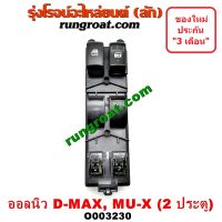 O003230 สวิทซ์กระจก ไฟฟ้า ออลนิว ดีแม็ก ดีแม็ค มิว X สวิทซ์กระจก ไฟฟ้า DMAX 2012 ALL NEW MU X สวิทซ์กระจก ไฟฟ้า เชฟ โคโลราโด สวิทซ์ประตู ดีแม็ก ดีแม็ค