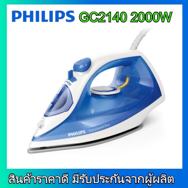 philips-gc2140-เตารีดไอน้ำ-2000-วัตต์-0-27-ลิตร-รุ่น-gc2140-20-เตารีดไอน้ำ-philips-เตารีดไอน้ำ-philips-เตารีดไอนํ้า-เตารีด-ไอนํ้า-ฟิิลลิป-ฟิลิปส์-gc2140