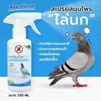 ไล่นก SAMUNPINE สเปรย์สมุนไพร ขนาด 250 มล./ Anti-Bird Herbal Spray 250 ml. (ไล่ได้จริง / ไร้สารเคมี / เห็นผลชัดเจนหลังใช้)