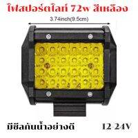 ไฟสปอร์ตไลท์ led 72w สีเหลือง 4นิ้ว 12-24v  มีซีลกันน้ำ มอเตอร์ไซค์ รถยนต์ เรือ รถบรรทุก ครีบระบายความร้อน อลูมิเนียม