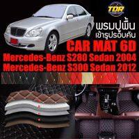 พรมปูพื้นรถยนต์ ตรงรุ่นสำหรับ Mercedes Benz S280 และ S300 พรมรถยนต์ พรม VIP 6D ดีไซน์หรู มีสีให้เลือกหลากสี ??