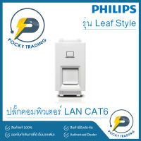 PHILIPS ปลั๊ก LAN CAT6 LeafStyle สีขาว