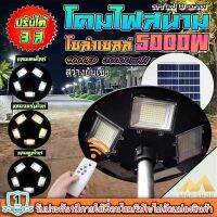 ‼️รุ่นใหม่ล่าสุด‼️UFO-5000W-3C 5ทิศ 3 แสง มีรีโมทปรับได้ 3สี สีขาว สีเหลือง และสีคูลไวท์ โคมถนน UFO Square Light ไฟถนนโซล่าเซลล์