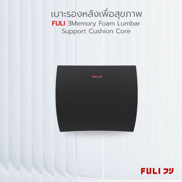 fuli-เบาะรองหลังเพื่อสุขภาพ-3memory-foam-lumbar-support-cushion-core